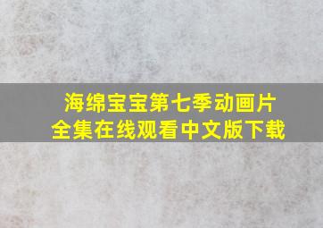 海绵宝宝第七季动画片全集在线观看中文版下载