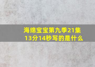 海绵宝宝第九季21集13分14秒写的是什么