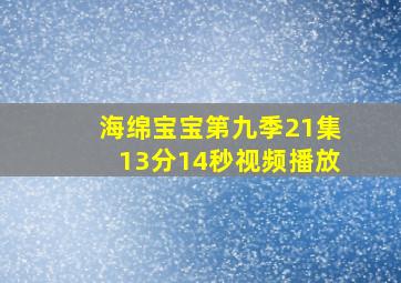 海绵宝宝第九季21集13分14秒视频播放