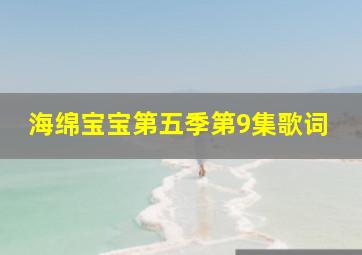 海绵宝宝第五季第9集歌词