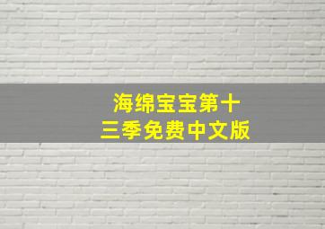 海绵宝宝第十三季免费中文版