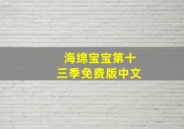 海绵宝宝第十三季免费版中文