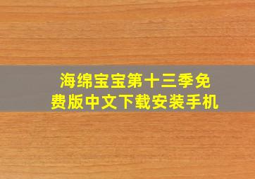 海绵宝宝第十三季免费版中文下载安装手机