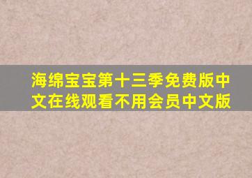 海绵宝宝第十三季免费版中文在线观看不用会员中文版