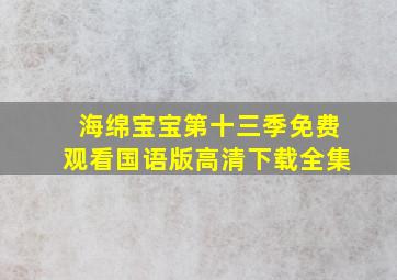 海绵宝宝第十三季免费观看国语版高清下载全集