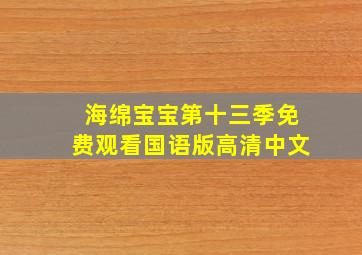 海绵宝宝第十三季免费观看国语版高清中文