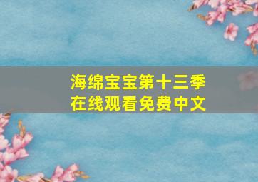 海绵宝宝第十三季在线观看免费中文