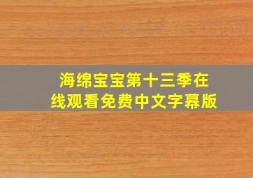 海绵宝宝第十三季在线观看免费中文字幕版