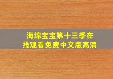 海绵宝宝第十三季在线观看免费中文版高清