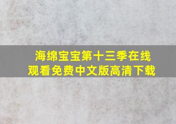 海绵宝宝第十三季在线观看免费中文版高清下载