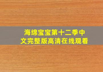 海绵宝宝第十二季中文完整版高清在线观看