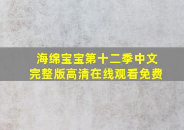 海绵宝宝第十二季中文完整版高清在线观看免费