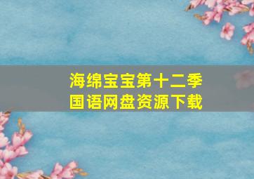 海绵宝宝第十二季国语网盘资源下载