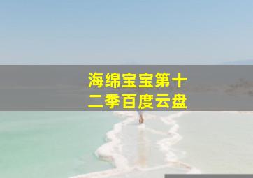 海绵宝宝第十二季百度云盘