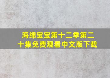 海绵宝宝第十二季第二十集免费观看中文版下载