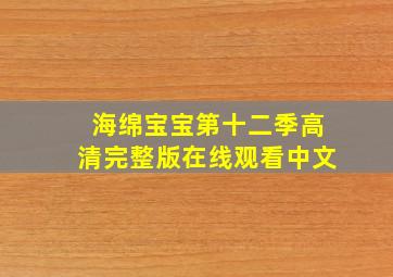 海绵宝宝第十二季高清完整版在线观看中文