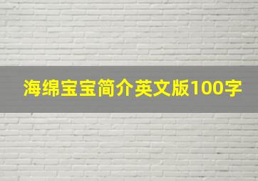 海绵宝宝简介英文版100字