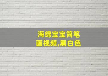 海绵宝宝简笔画视频,黑白色