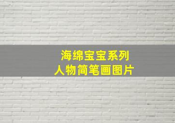 海绵宝宝系列人物简笔画图片