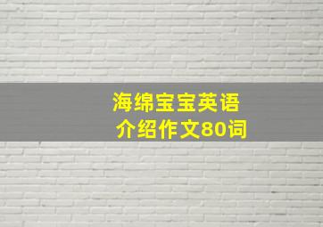 海绵宝宝英语介绍作文80词