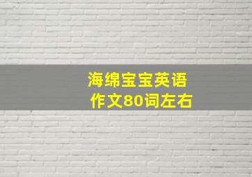 海绵宝宝英语作文80词左右