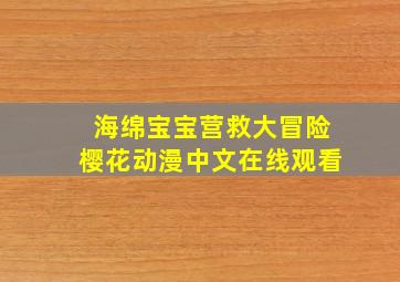 海绵宝宝营救大冒险樱花动漫中文在线观看