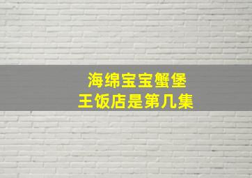 海绵宝宝蟹堡王饭店是第几集