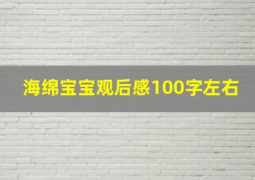 海绵宝宝观后感100字左右