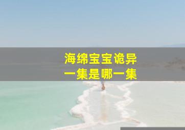 海绵宝宝诡异一集是哪一集