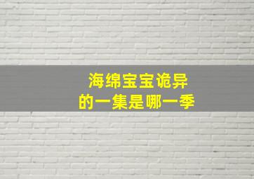 海绵宝宝诡异的一集是哪一季