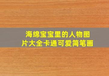 海绵宝宝里的人物图片大全卡通可爱简笔画