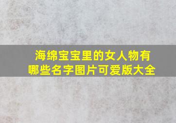 海绵宝宝里的女人物有哪些名字图片可爱版大全