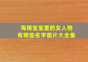 海绵宝宝里的女人物有哪些名字图片大全集