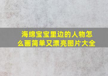 海绵宝宝里边的人物怎么画简单又漂亮图片大全