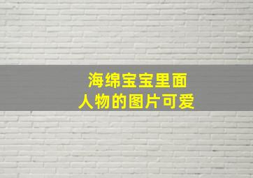 海绵宝宝里面人物的图片可爱