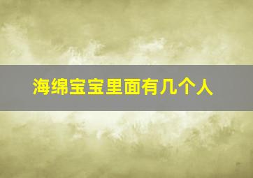 海绵宝宝里面有几个人