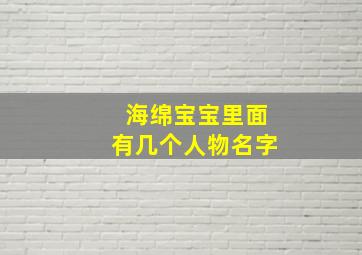 海绵宝宝里面有几个人物名字