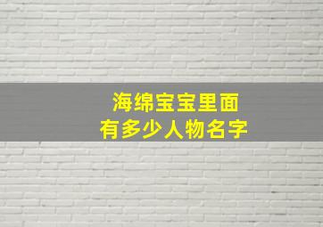 海绵宝宝里面有多少人物名字