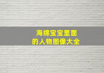 海绵宝宝里面的人物图像大全