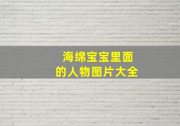 海绵宝宝里面的人物图片大全