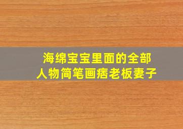 海绵宝宝里面的全部人物简笔画痞老板妻子