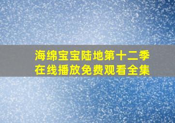 海绵宝宝陆地第十二季在线播放免费观看全集