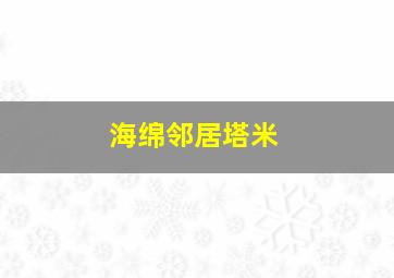 海绵邻居塔米