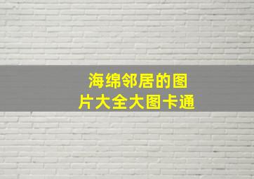 海绵邻居的图片大全大图卡通