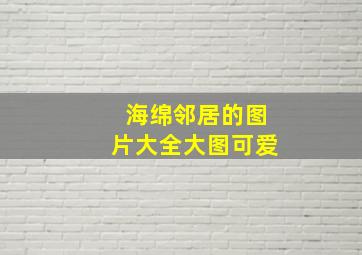 海绵邻居的图片大全大图可爱