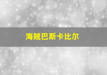 海贼巴斯卡比尔