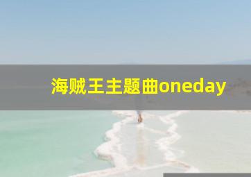 海贼王主题曲oneday