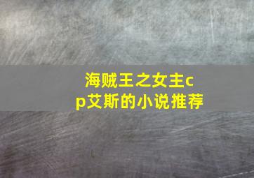 海贼王之女主cp艾斯的小说推荐