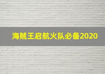 海贼王启航火队必备2020