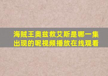 海贼王奥兹救艾斯是哪一集出现的呢视频播放在线观看